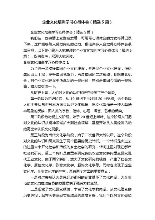 企业文化培训学习心得体会（精选5篇）