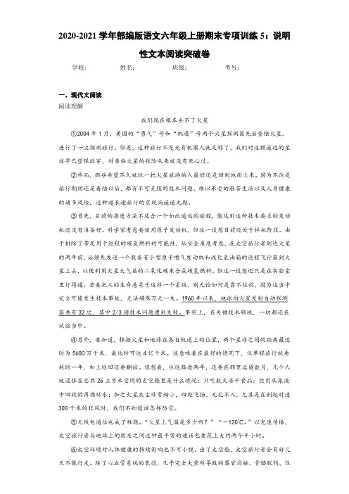 2020至2021学年部编版语文六年级上册期末专项训练5：说明性文本阅读突破卷