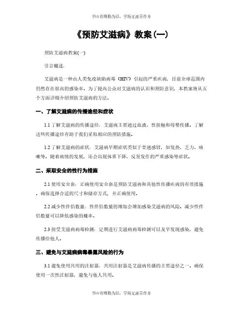 《预防艾滋病》教案(一)
