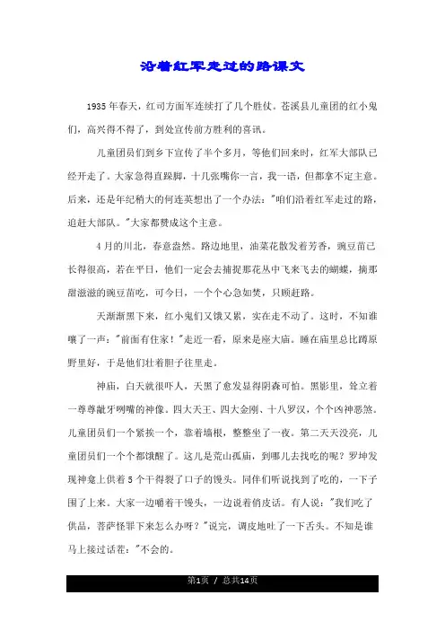 沿着红军走过的路课文.doc