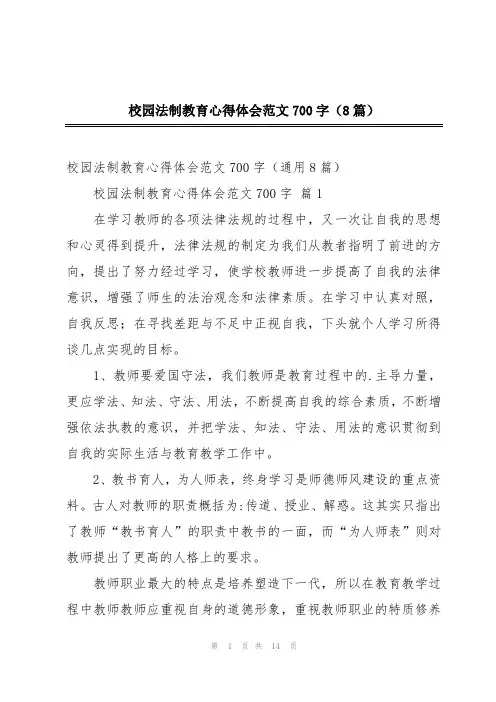 校园法制教育心得体会范文700字(8篇)