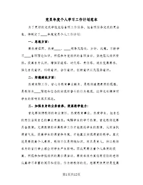 党员年度个人学习工作计划范本(四篇)