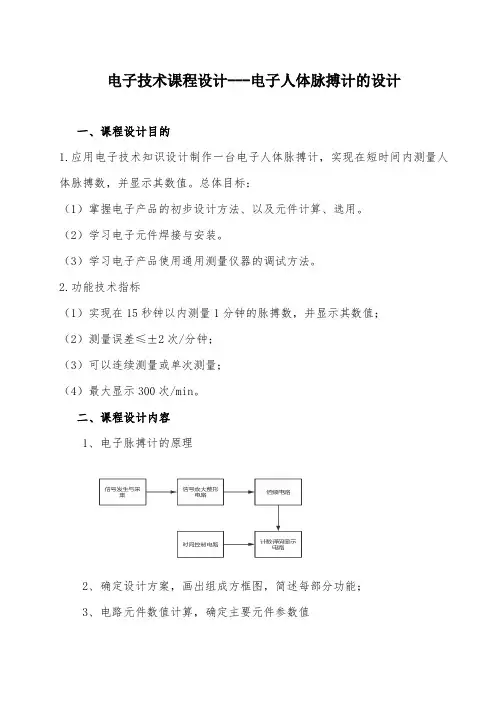 电子技术课程设计---电子人体脉搏计的设计