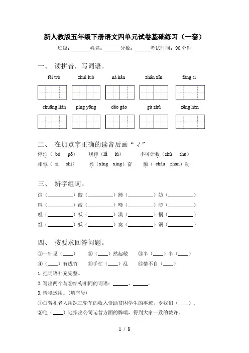 新人教版五年级下册语文四单元试卷基础练习(一套)