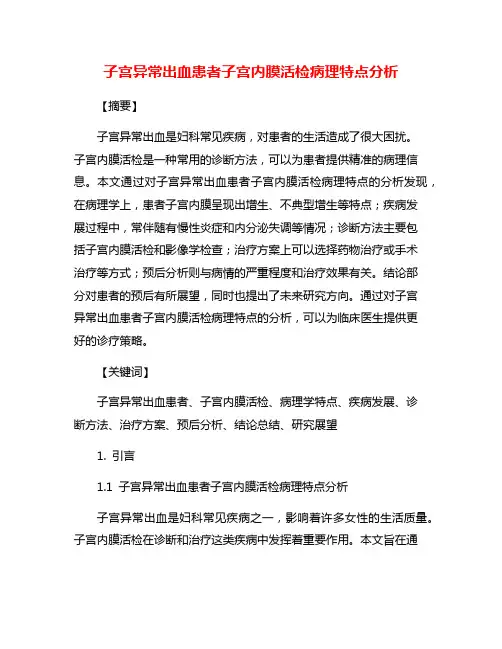 子宫异常出血患者子宫内膜活检病理特点分析
