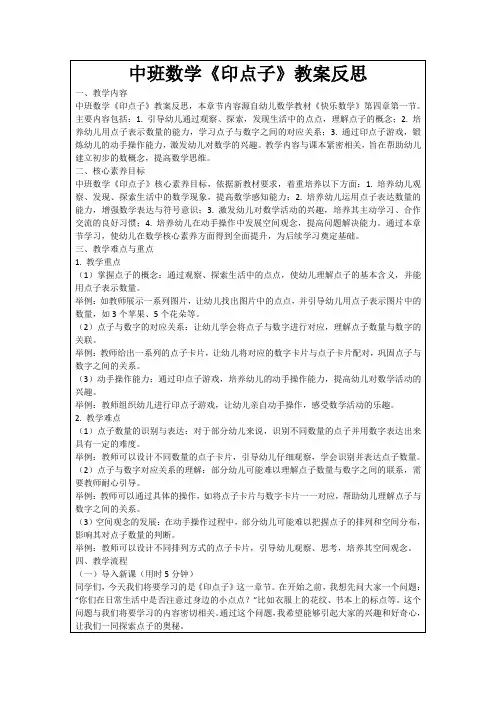 中班数学《印点子》教案反思