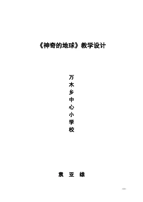 六年级《品德与社会》上册《神奇的地球》教案【冀教版】