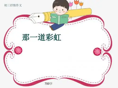 初三抒情作文《那一道彩虹》700字(共8页PPT)