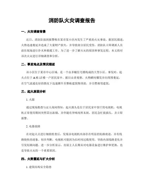 消防队火灾调查报告