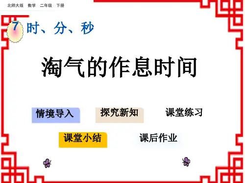 北师版小学数学二年级下册 第七单元 时、分、秒 4 淘气的作息时间