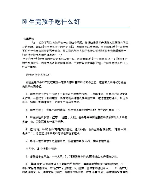 刚生完孩子吃什么好【母婴健康常识】
