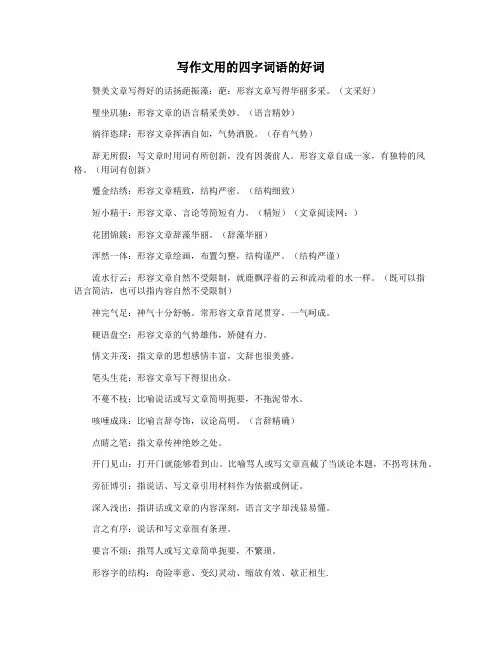 写作文用的四字词语的好词