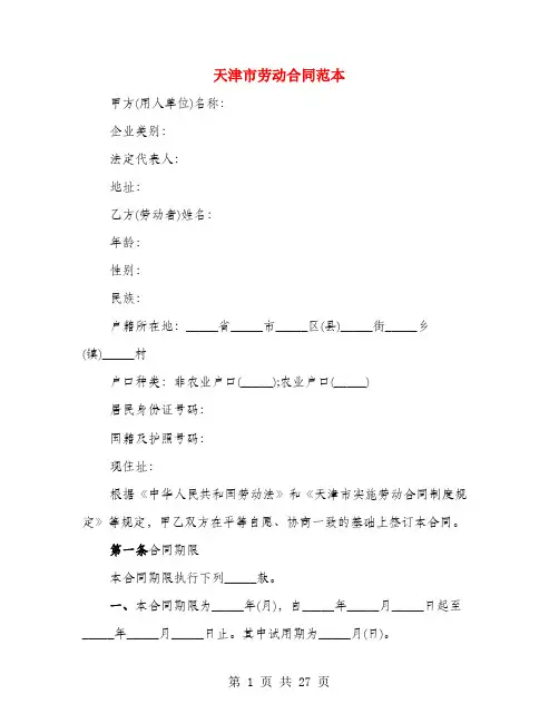 天津市劳动合同范本(6篇)