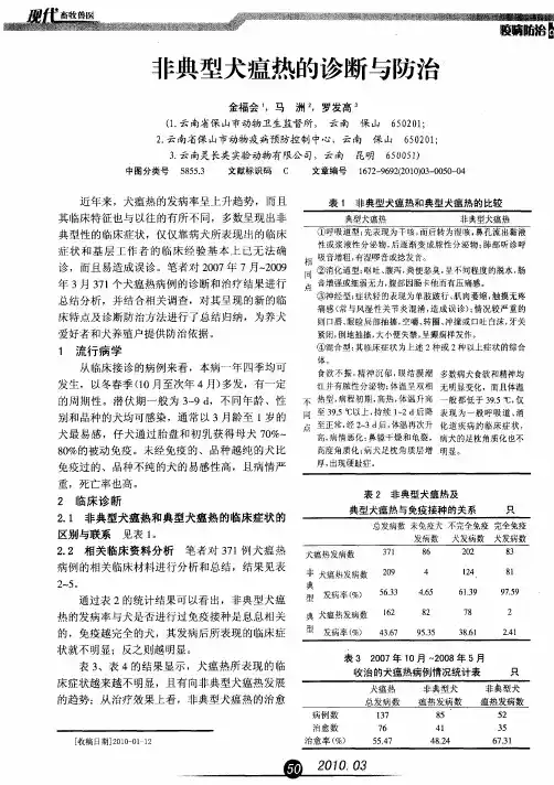 非典型犬瘟热的诊断与防治
