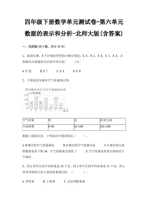 四年级下册数学单元测试卷-第六单元 数据的表示和分析-北师大版(含答案)