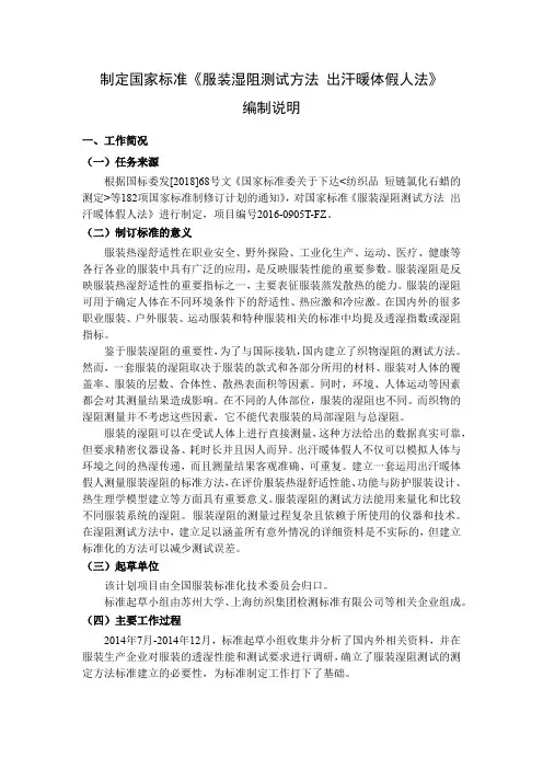 服装湿阻测试方法 出汗暖体假人法-编制说明