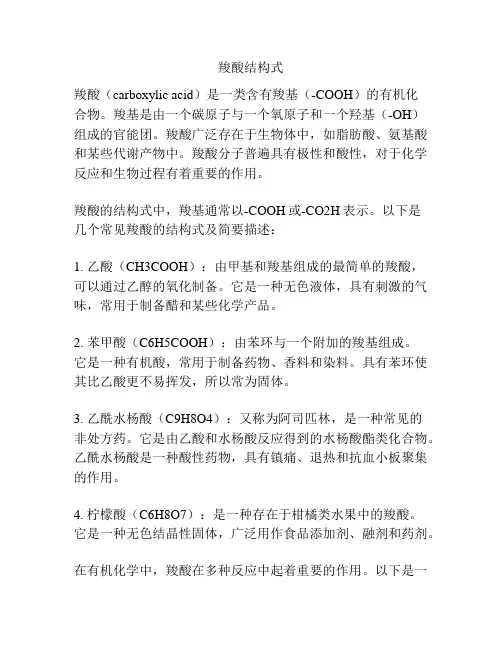 羧酸结构式