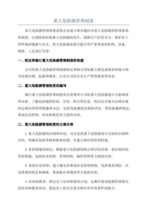 重大危险源管理制度
