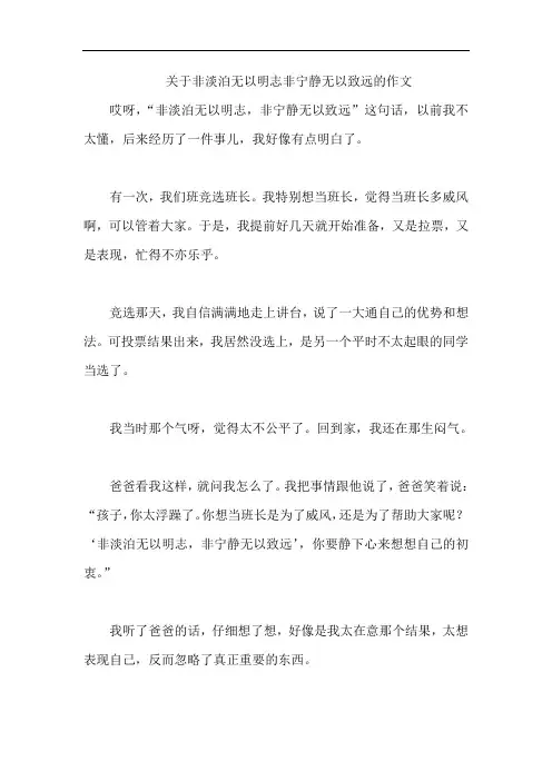 关于非淡泊无以明志非宁静无以致远的作文