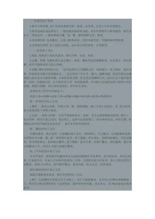 烹调技术的基本功和烹调原料的初步加工 6  鱼类的初步加工