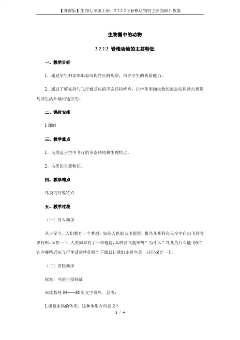 【济南版】生物七年级上册：2.2.2.2《脊椎动物的主要类群》教案