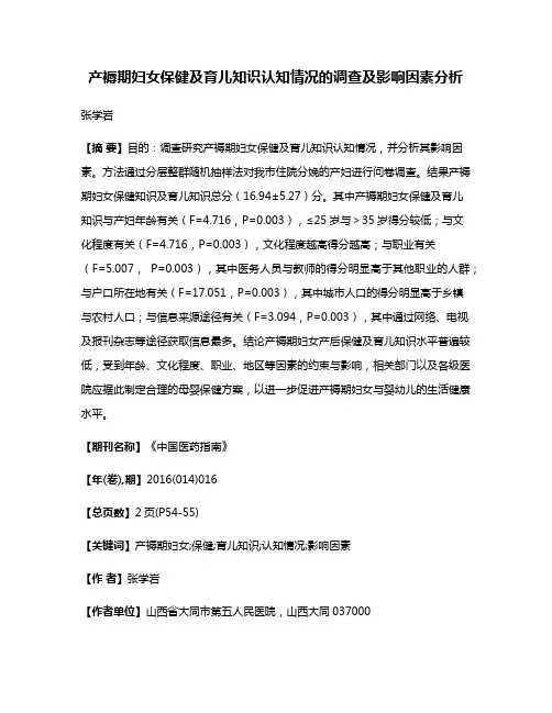 产褥期妇女保健及育儿知识认知情况的调查及影响因素分析