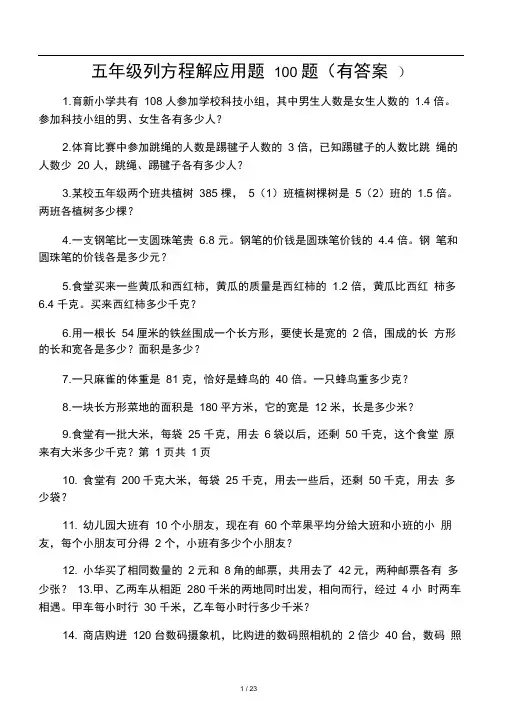 (完整版)五年级列方程解应用题100题(有答案)