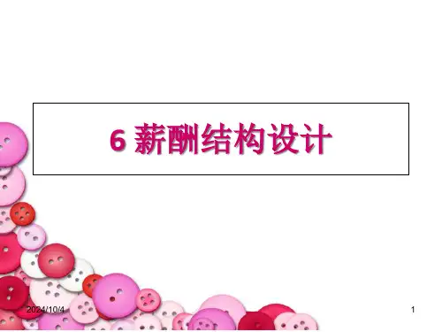 薪酬结构设计