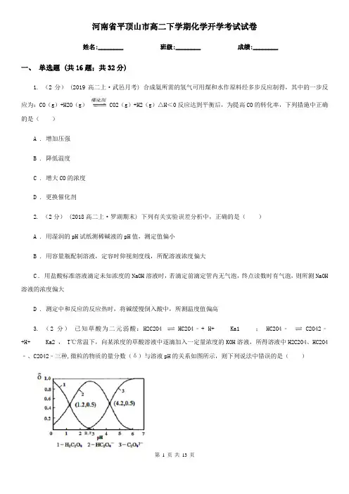 河南省平顶山市高二下学期化学开学考试试卷