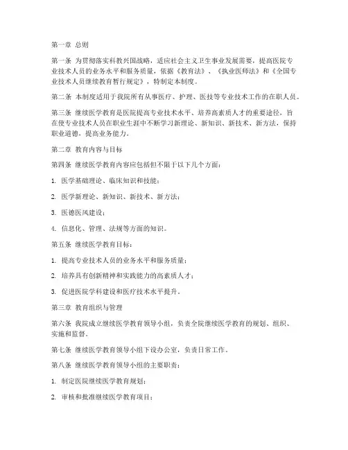 医院专业继续教育管理制度