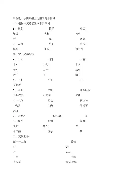 闽教版小学四年级上册期末英语复习