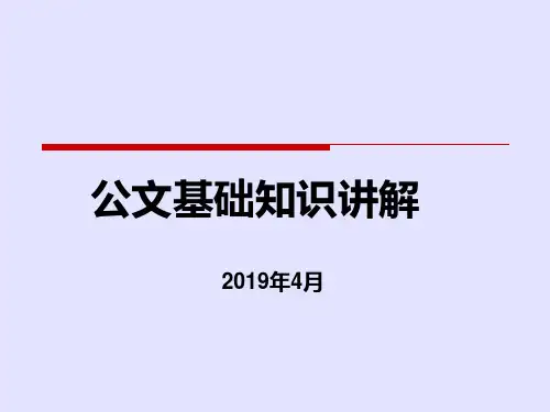 公文基础知识讲解课件