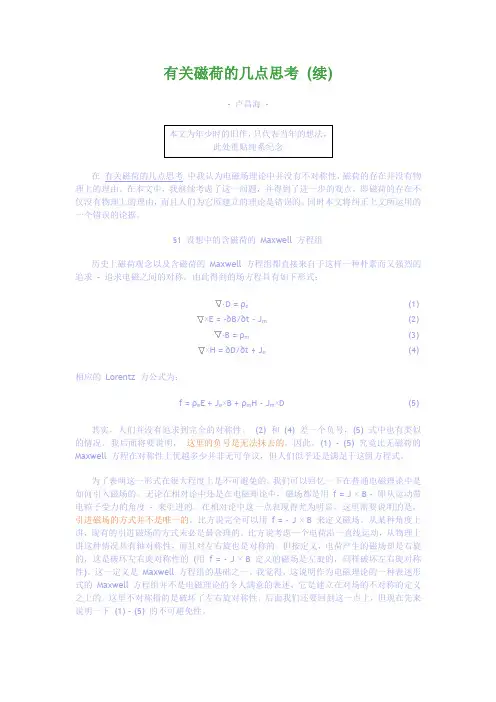 有关磁荷的几点思考(续)(精)