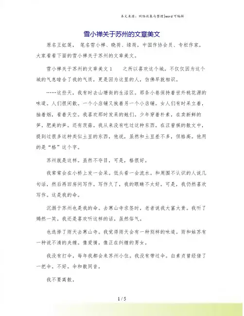雪小禅关于苏州的文章美文.doc