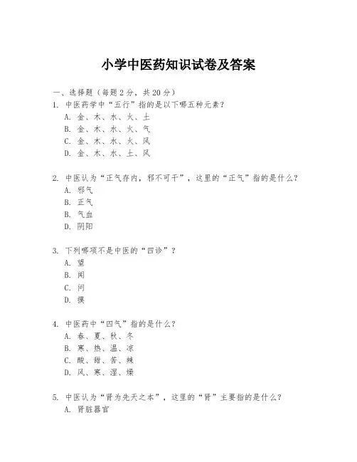 小学中医药知识试卷及答案