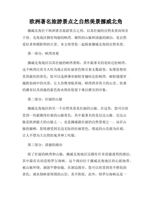 欧洲著名旅游景点之自然美景挪威北角