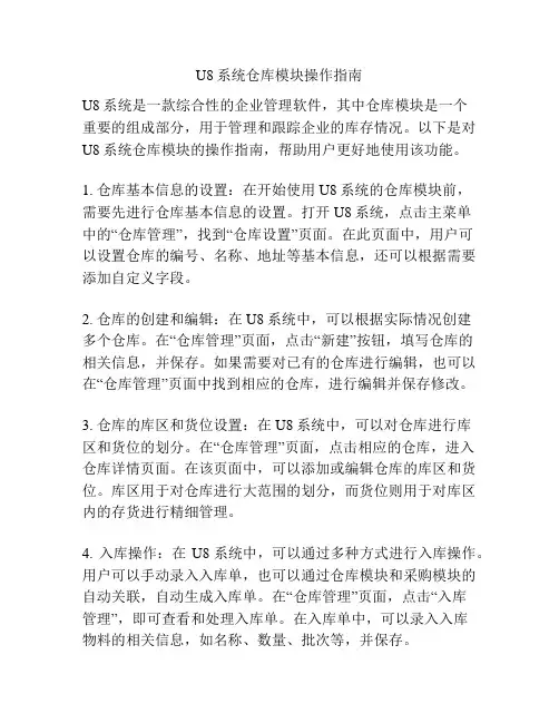U8系统仓库模块操作指南