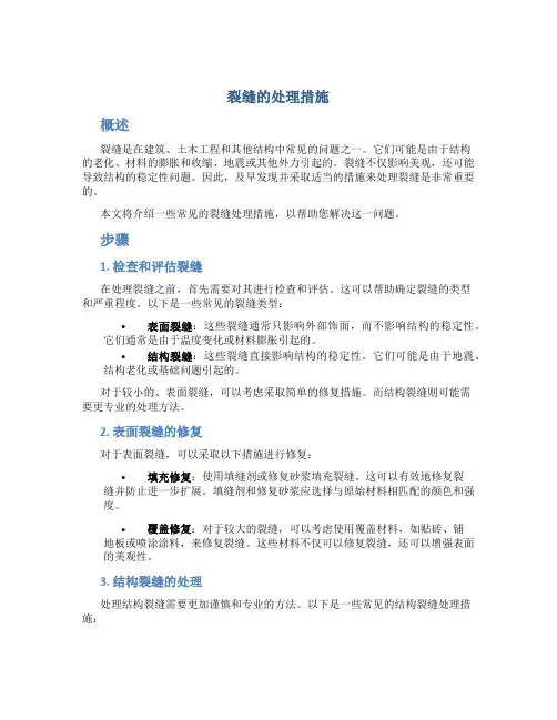 裂缝的处理措施