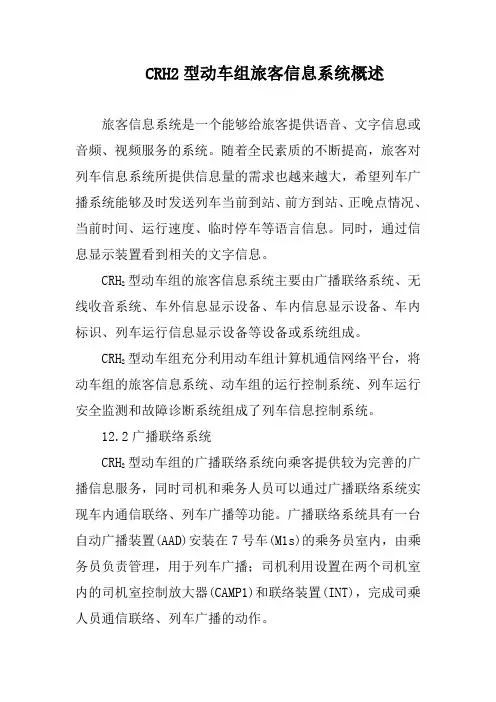 CRH2型动车组旅客信息系统概述