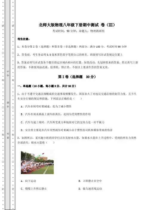 2022年最新北师大版物理八年级下册期中测试 卷(Ⅲ)(含答案及解析)