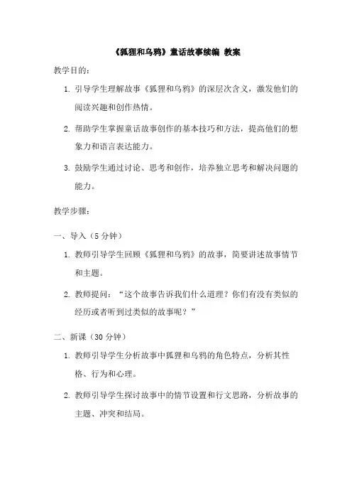 《狐狸和乌鸦》童话故事续编 教案