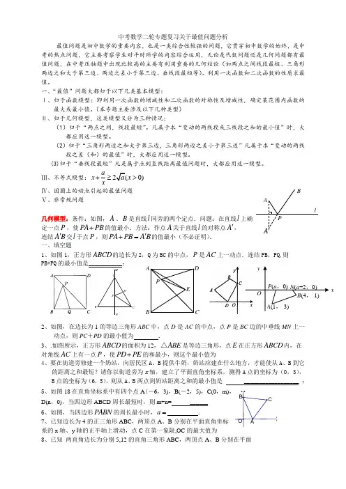新课标九年级数学中考复习强效提升分数精华版中考数学二轮专题复习关于最值问题分析