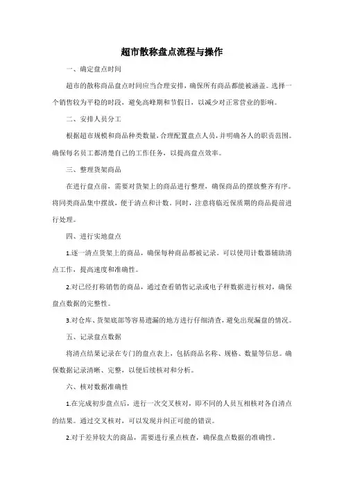 超市散称盘点流程与操作