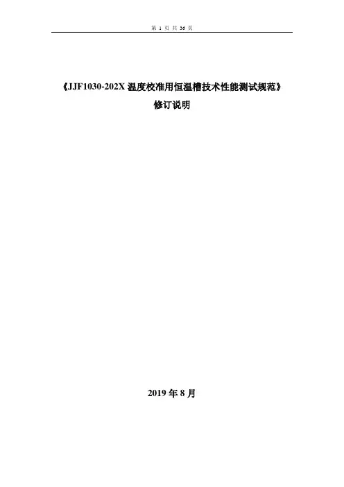 《JJF1030-202X温度校准用恒温槽技术性能测试规范》修订说明