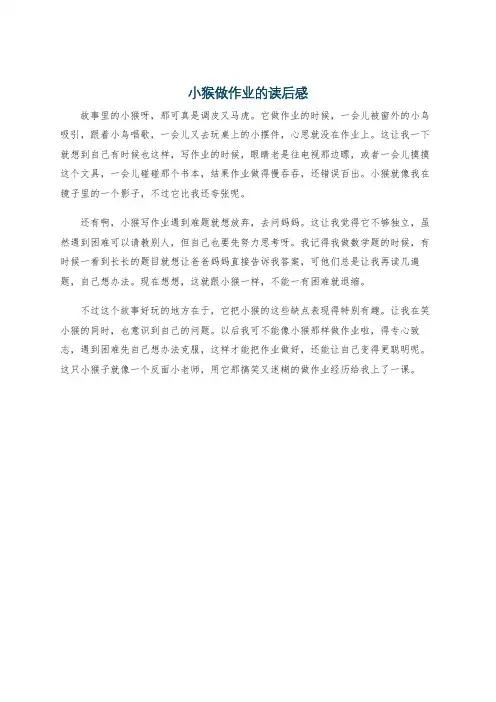 小猴做作业的读后感