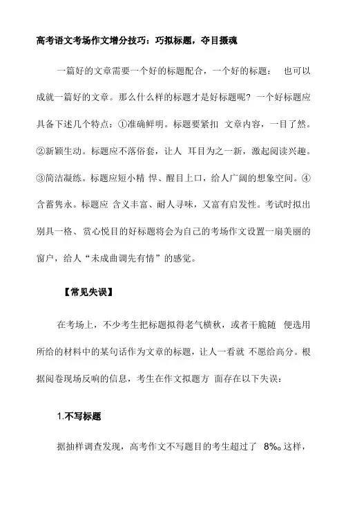 高考语文考场作文增分技巧：巧拟标题,夺目摄魂