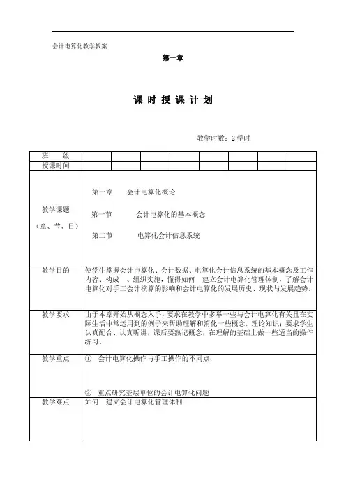 最新整理、会计电算化(科学版)教案：第一章会计电算化概论(财经类)会计