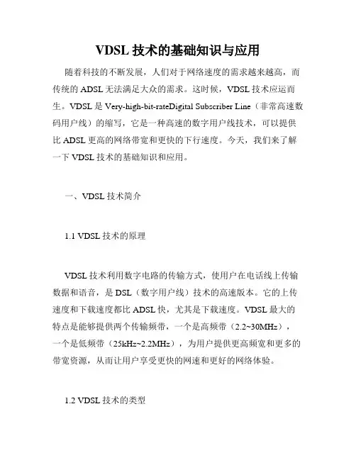 VDSL技术的基础知识与应用