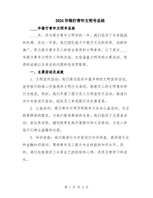 2024年银行青年文明号总结