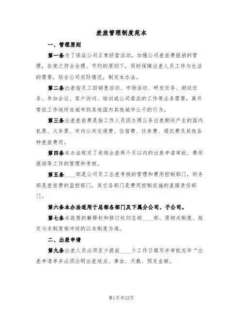 差旅管理制度范本(4篇)